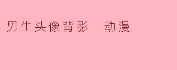 男生头像背影 动漫